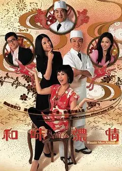 和味浓情粤语