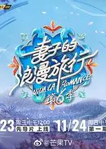 妻子的浪漫旅行第六季