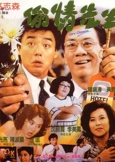 偷情先生国语