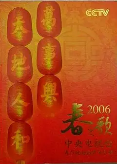 2006年中央电视台春节联欢晚会