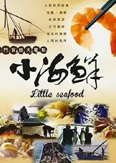 小海鲜