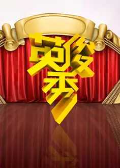 英俊秀