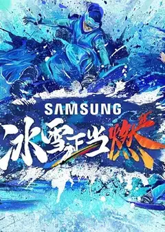 冰雪正当燃加更版