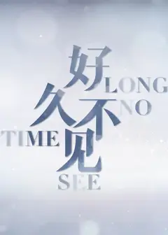 朋友好久不见