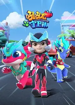 吼吼龙守卫队
