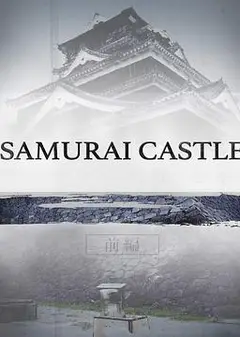 武士城堡