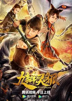 九辫妖狐