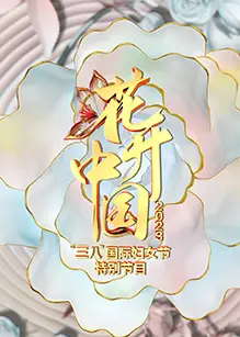 花开中国2023“三八”国际妇女节特别节目