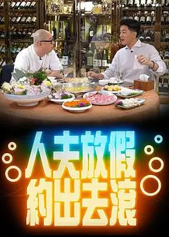 人夫放假约出去滚粤语