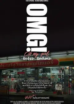 OMG! 我爱你...但不合时宜