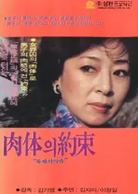肉体的约束