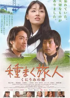 播种的旅人 传说的故乡
