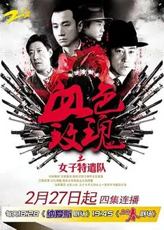 铁血玫瑰