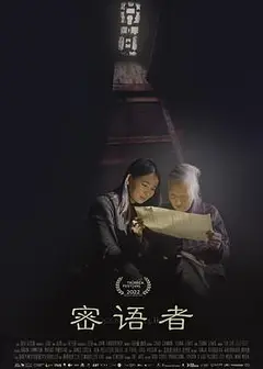密语者