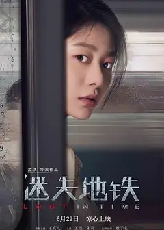 迷失地铁
