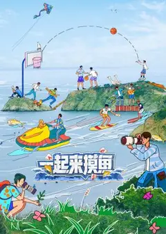 一起来摸鱼