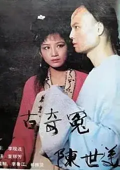 千古奇冤陈世美