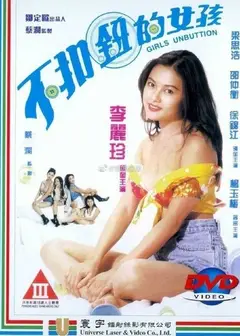 不扣纽的女孩粤语