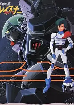 苍之流星SPT雷兹纳