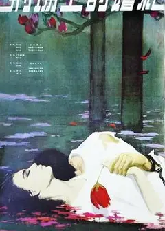 刑场上的婚礼