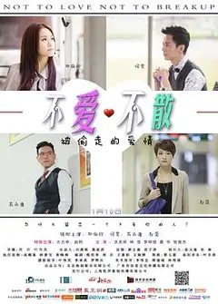 不爱不散