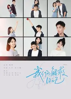 我们的解救日记