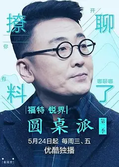 圆桌派第二季