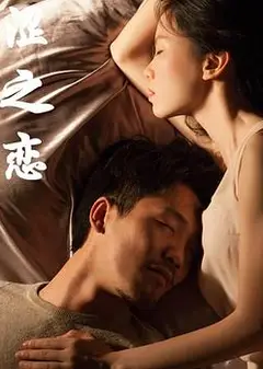 涩之恋