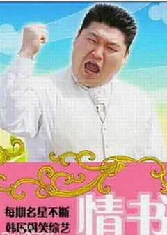 情书(综艺)