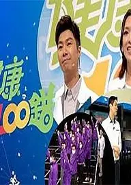 健康100错粤语