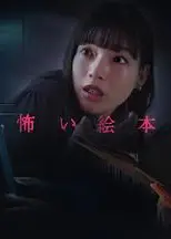 恐怖绘本 第五季