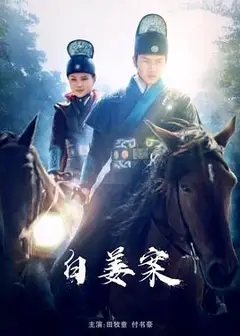 白姜案