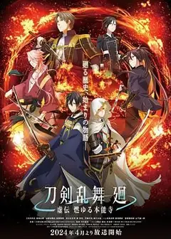 刀剣乱舞 廻 -虚伝