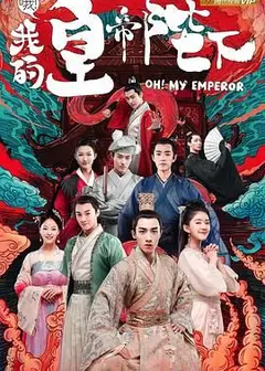 哦我的皇帝陛下 第一季