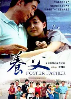 养父2011