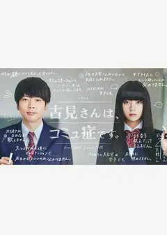 古见同学有交流障碍症。真人版