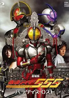 剧场版 假面骑士555 消失的天堂