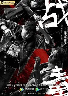 战毒（2020粤语版）