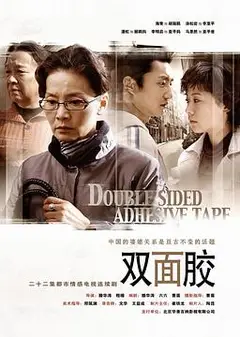 双面胶