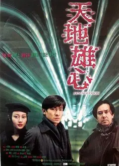 天地雄心