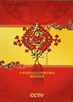 2010年中央电视台春节联欢晚会