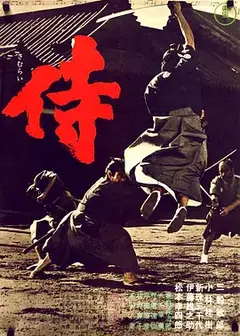 侍（1965）