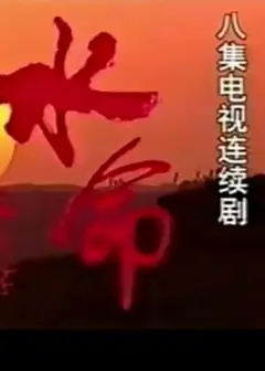 水命