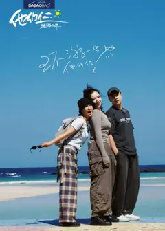 他们仨·环游世界