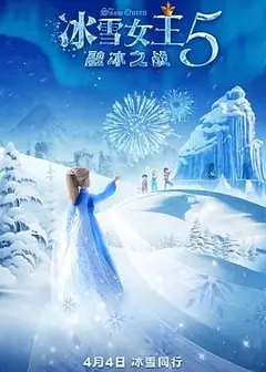 冰雪女王5：融冰之战（英语）