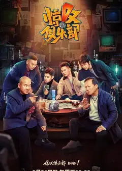 惊叹俱乐部唠唠嗑