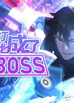 我打游戏成了最强BOSS 动态漫画 第1季