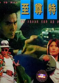 至尊特警(国语版)