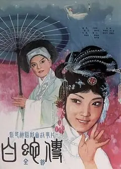 白蛇传1980