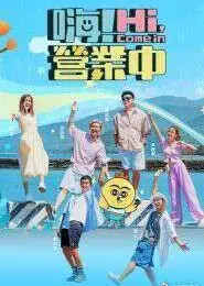 嗨！营业中 第五季